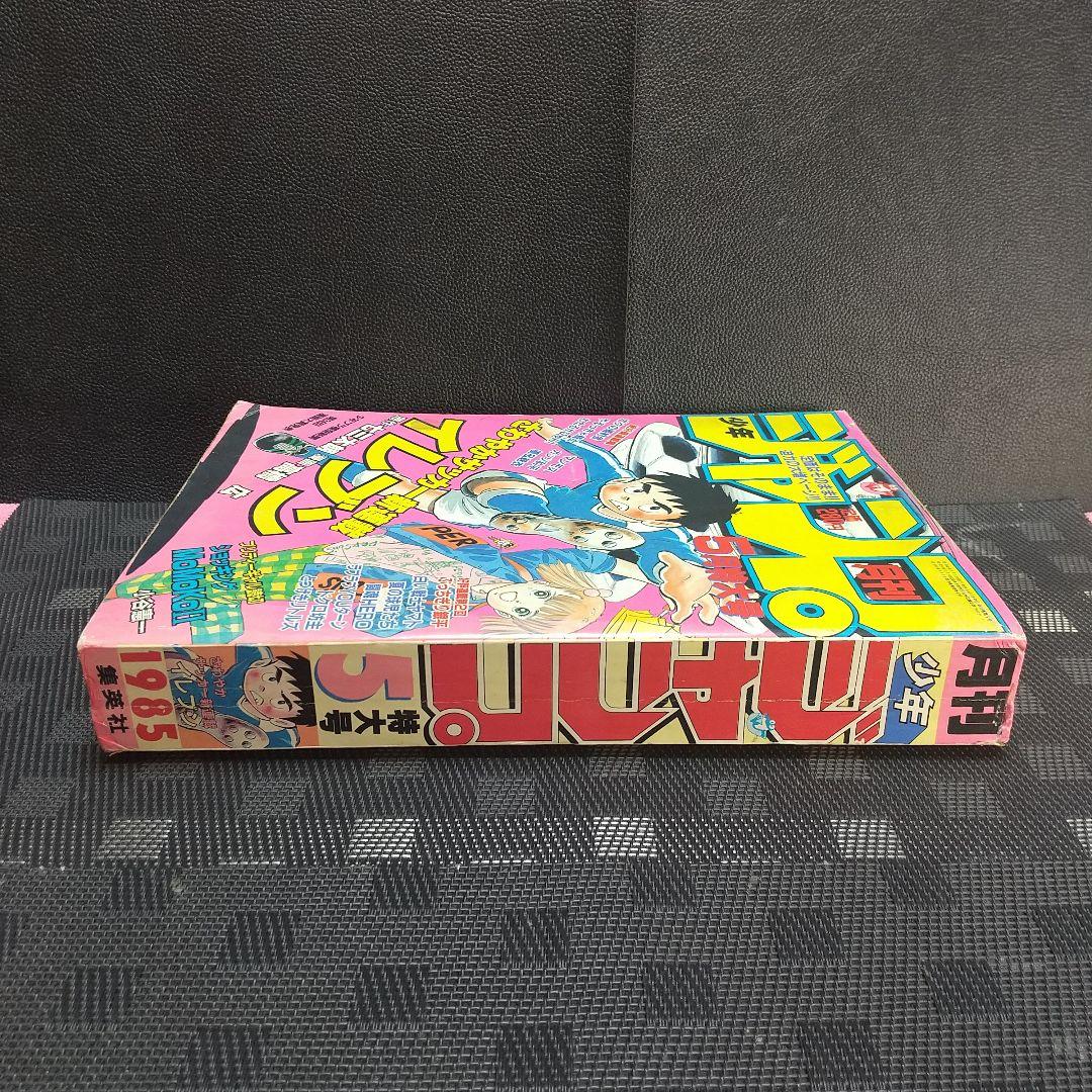 月刊少年ジャンプ 1982年5月号※イレブン 新連載 七三太朗 高橋広