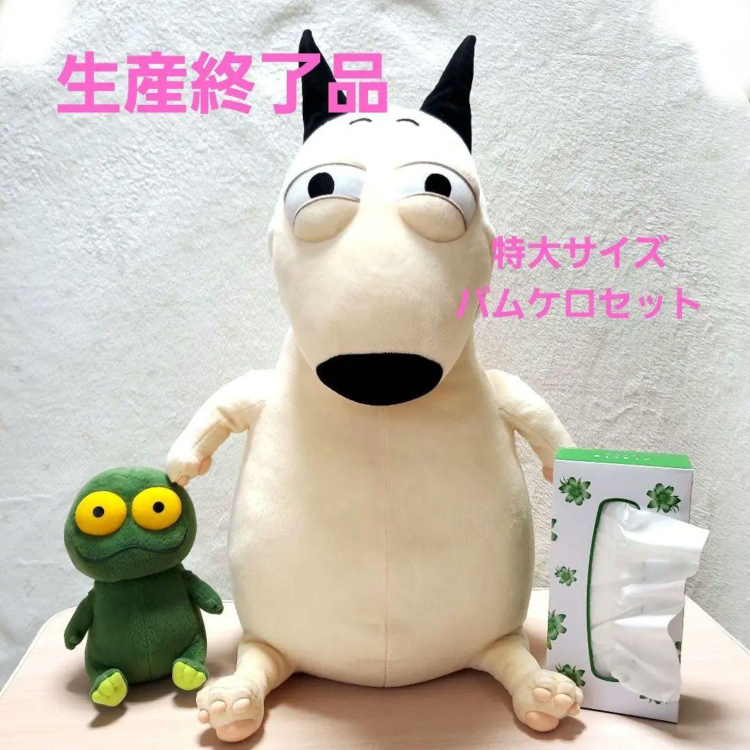 バムとケロ 特大ぬいぐるみ L.Mサイズ 犬 カエル 絵本 生産終了品