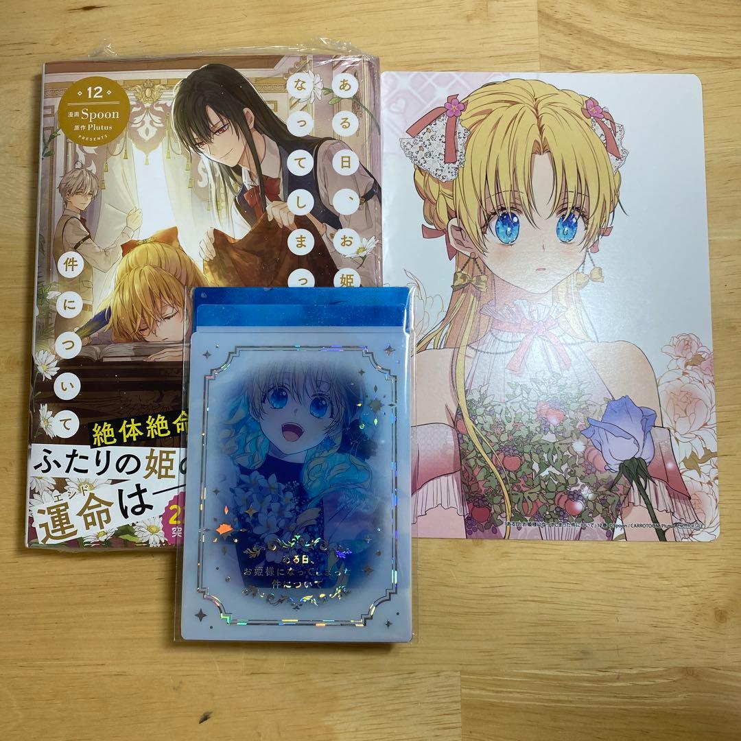 ある日、お姫様になってしまった件について 12巻 漫画 アニメイト 特典