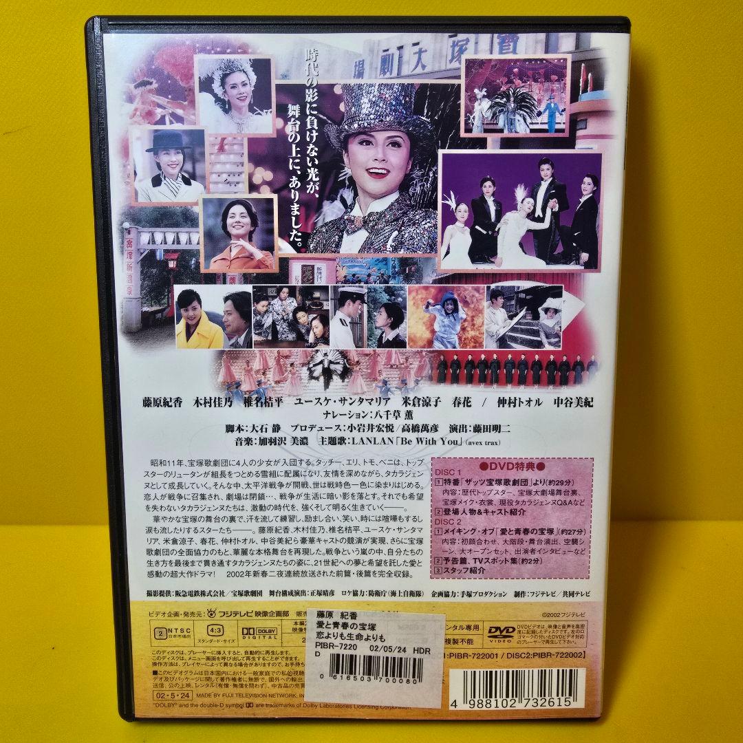 ※新品ケース交換済み「愛と青春の宝塚～恋よりも生命よりも〈2枚組〉」DVD