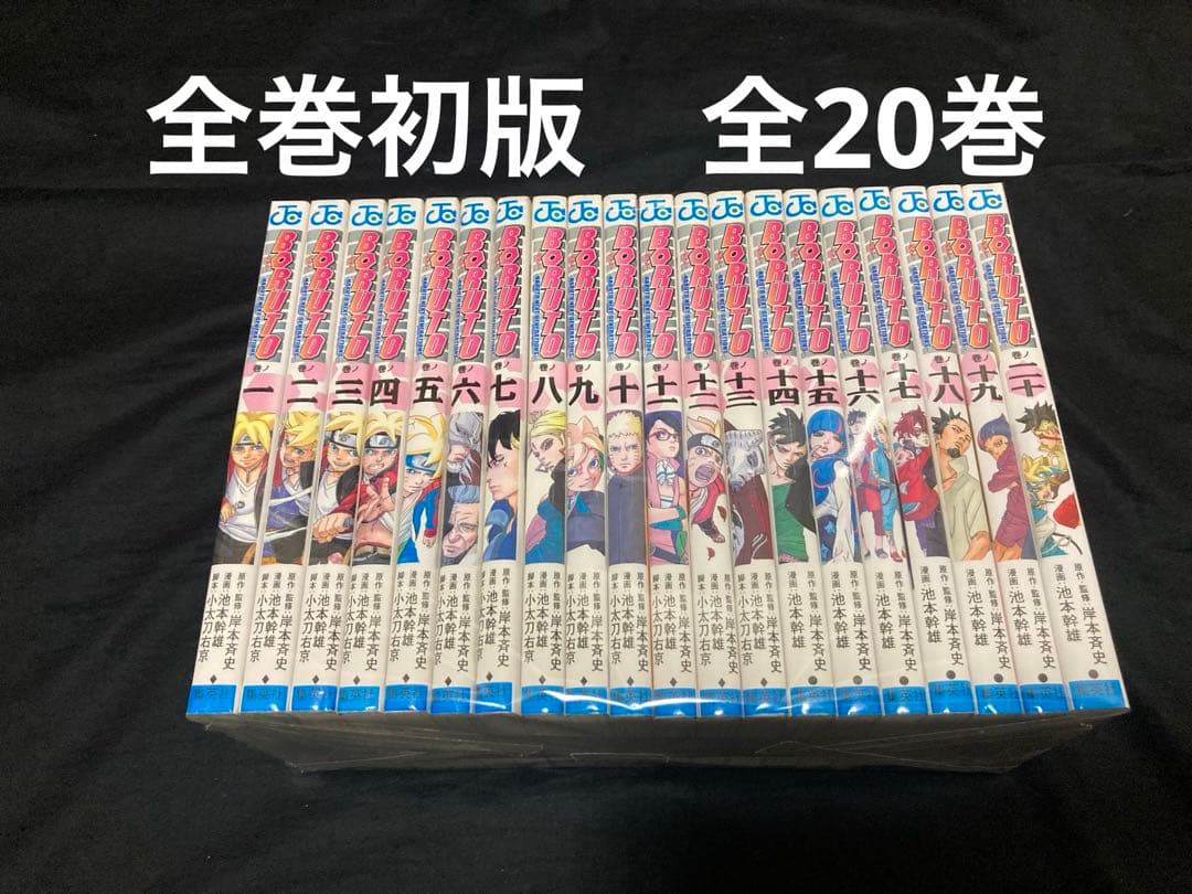 【全巻初版】【送料無料】 BORUTO 全20巻　 全巻セット　 ボルト BORUTO -ボルト- 全巻セット（全20巻） | 八文字屋OnlineStore