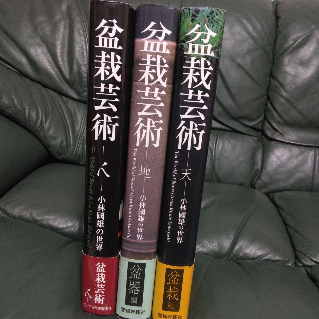 盆栽芸術　天地人　3冊セット　小林國雄 和華 第33号『盆栽』 | 多元文化会館