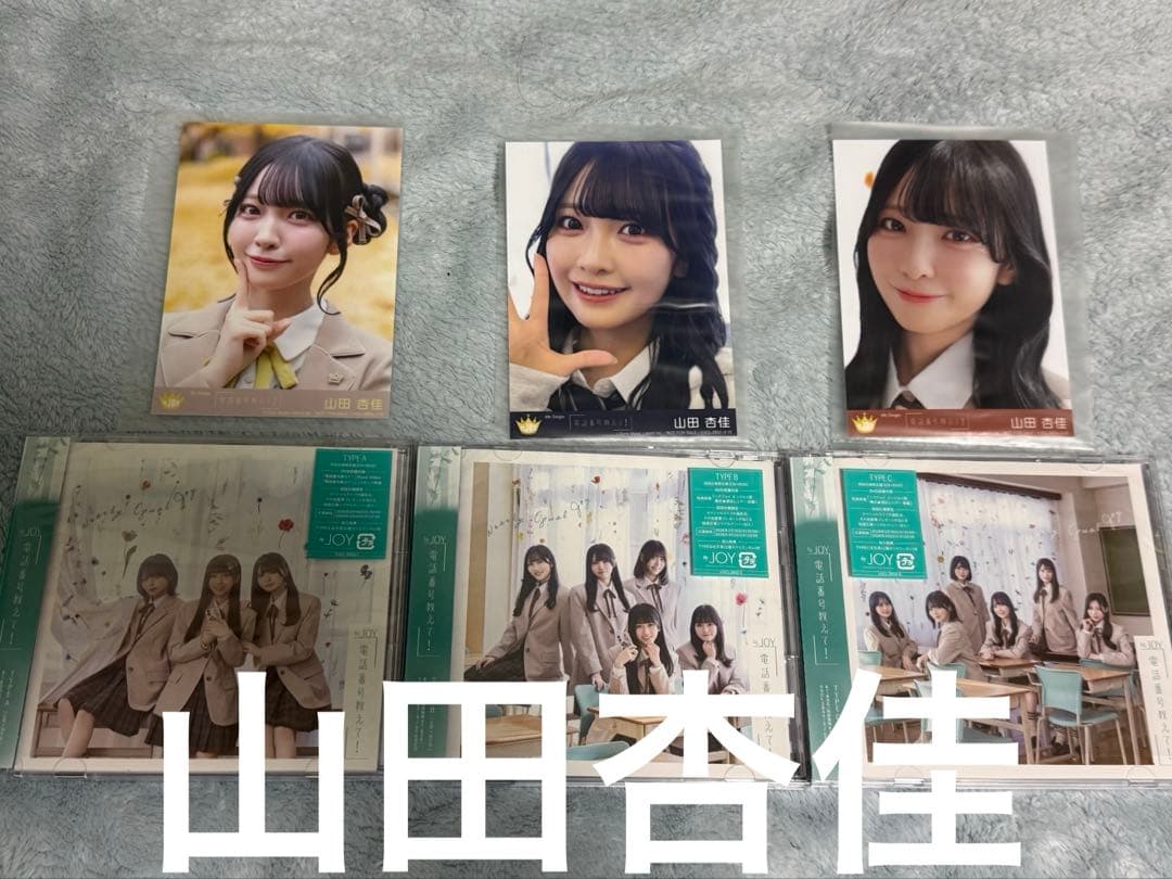 ≒JOY 電話番号教えて 山田杏佳 生写真 Type A〜C ニアジョイ 未使用