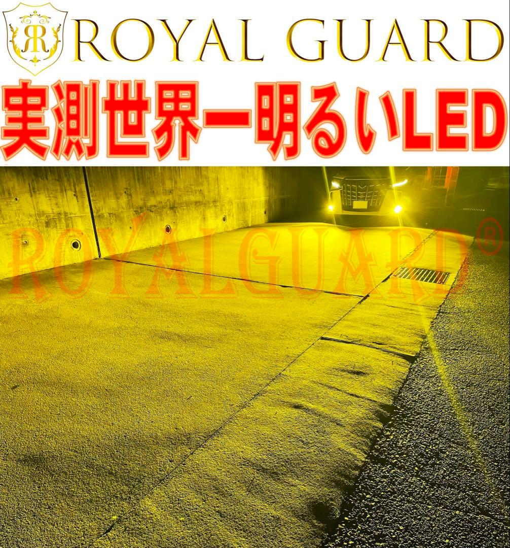 世界一明るい 爆光 LEDフォグ イエロー H8 H11 H16 ロイヤルガード