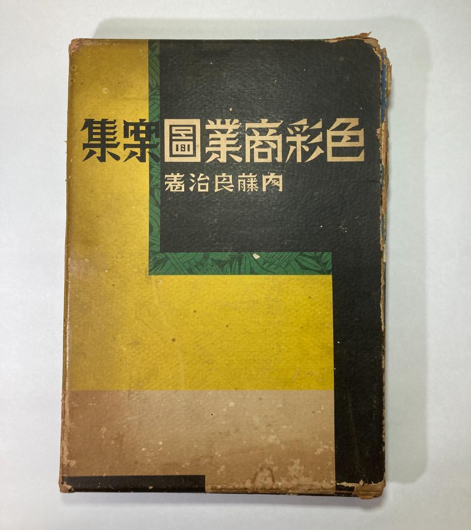 色彩商業図案集　全８０枚揃 配色事典 応用編―大正・昭和の色彩と商品デザイン｜青幻舎 SEIGENSHA