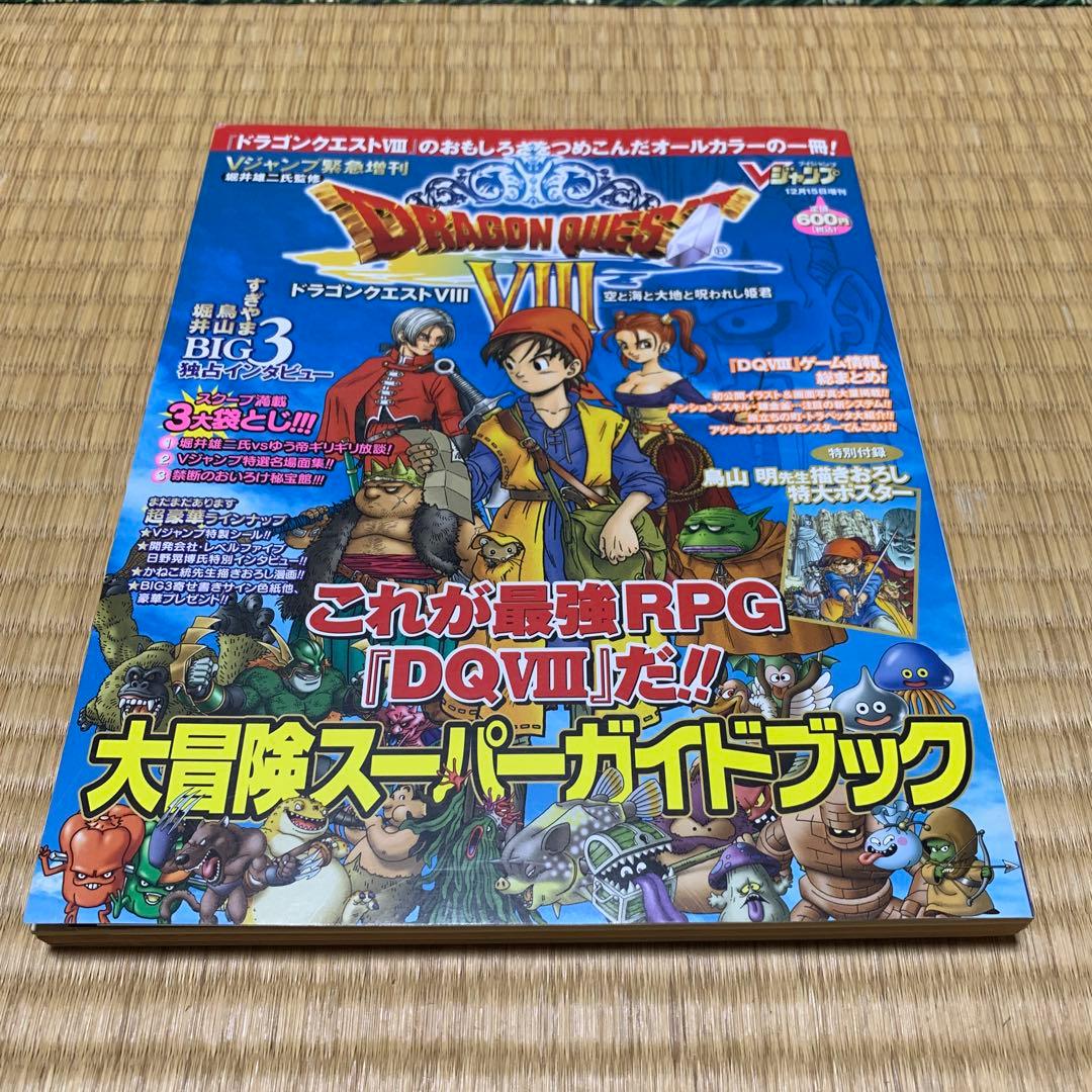 完品レア】Vジャンプ緊急増刊 ドラゴンクエスト8 大冒険スーパー