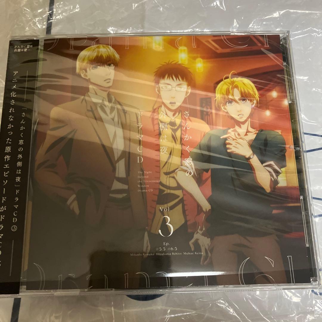 さんかく窓の外側は夜 ドラマCD全5巻セット アニメイト連動購入特典