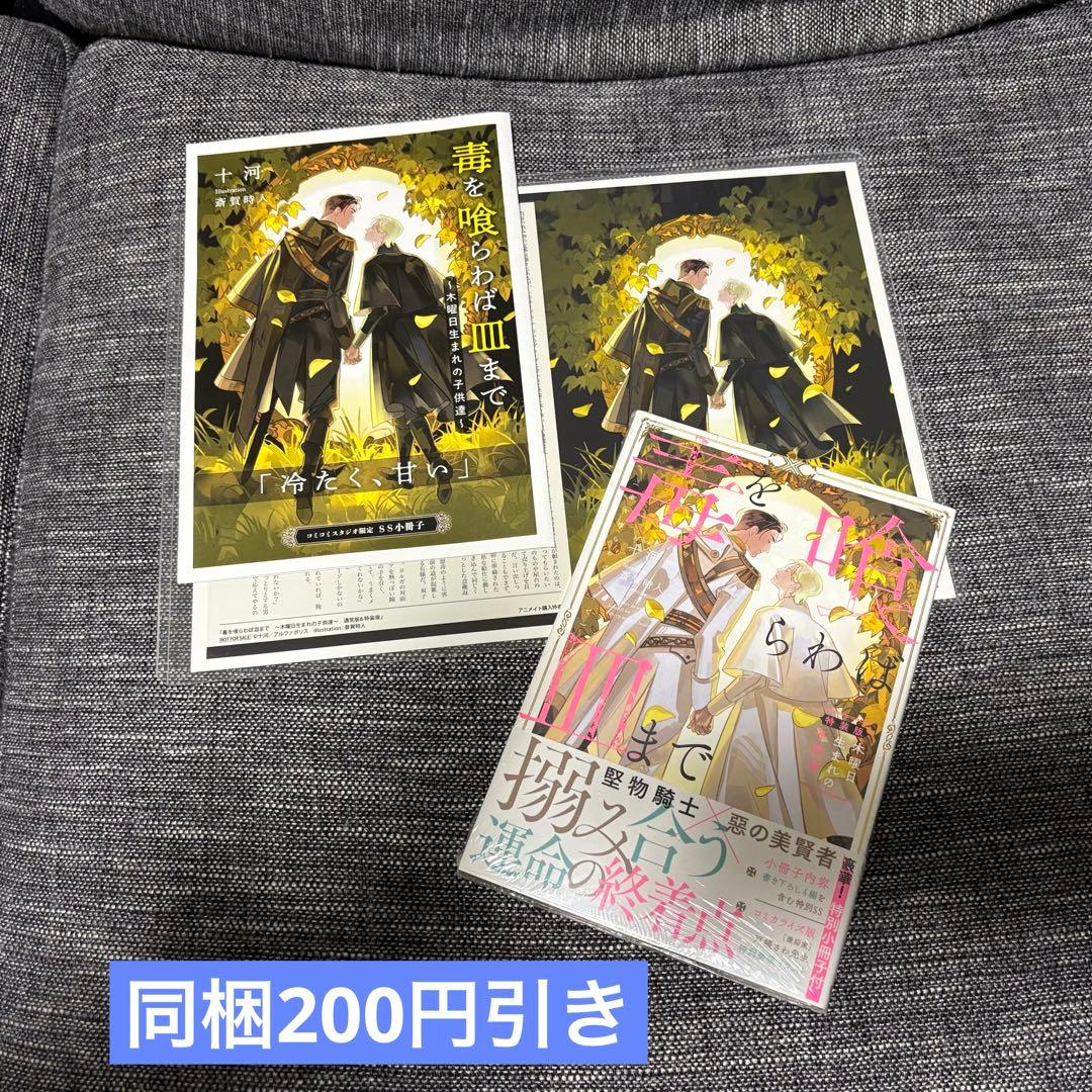 【特典セット】毒を喰らわば皿まで 5 木曜日生まれの子供達 特装版　アニメイト 十河」検索結果 | アニメイト