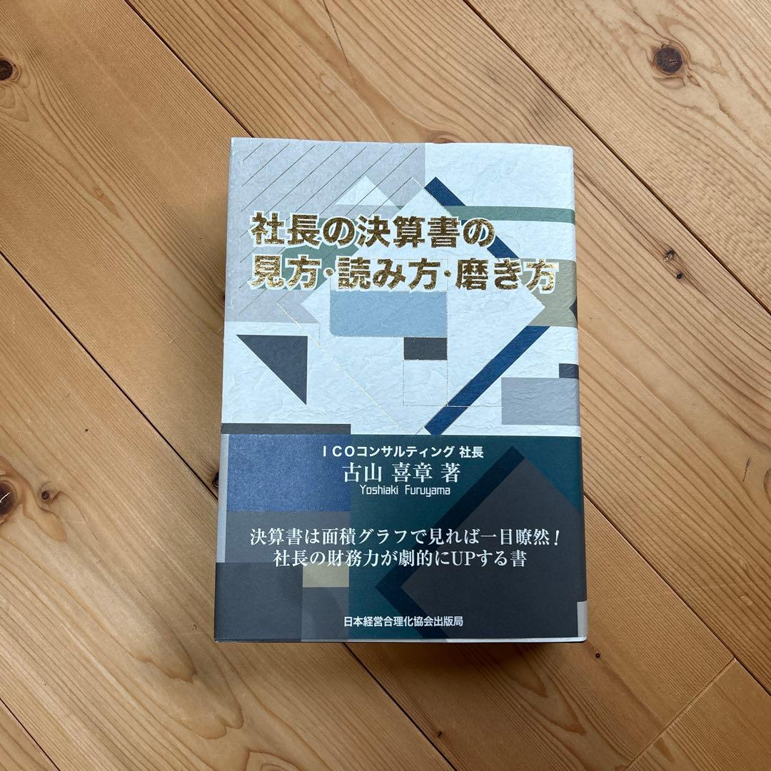 社長の決算書の見方・読み方・磨き方 社長の決算書の見方・読み方・