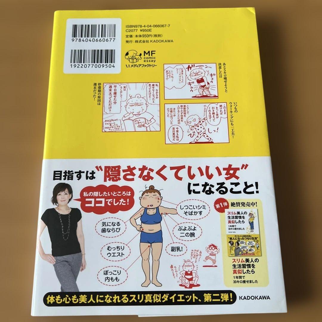 もっと!スリム美人の生活習慣を真似したら リバウンドしないでさらに5キロ痩せま…