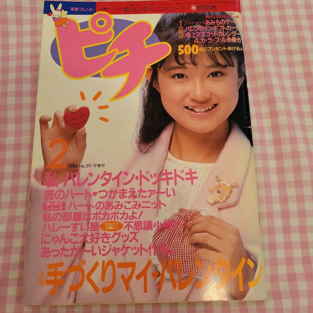 手芸フレンド ピチ 昭和レトロ雑誌 - メルカリ