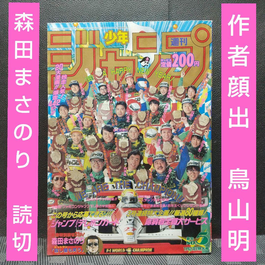 週刊少年ジャンプ 1991年5号※作者顔出 鳥山明※ろくでなしBLUES 巻頭