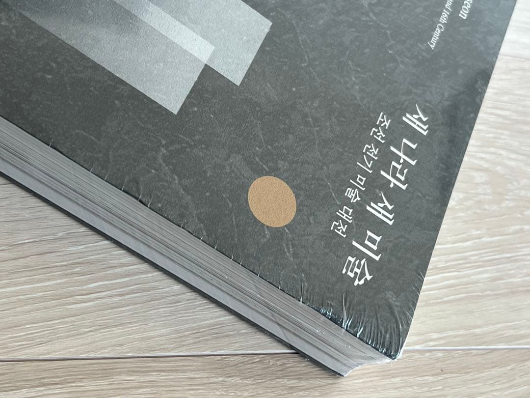 韓国国立中央博物館『Art of Early Joseon』図録、2025年