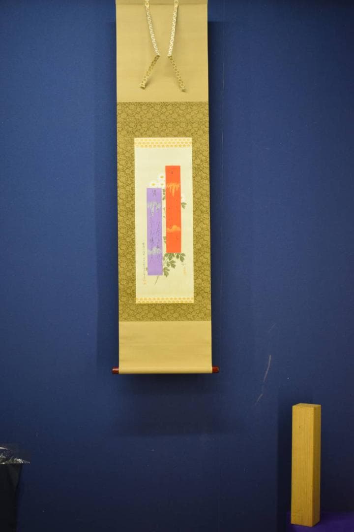 真作/佐藤守誠/菊花画賛/布袋屋掛軸HJ-749