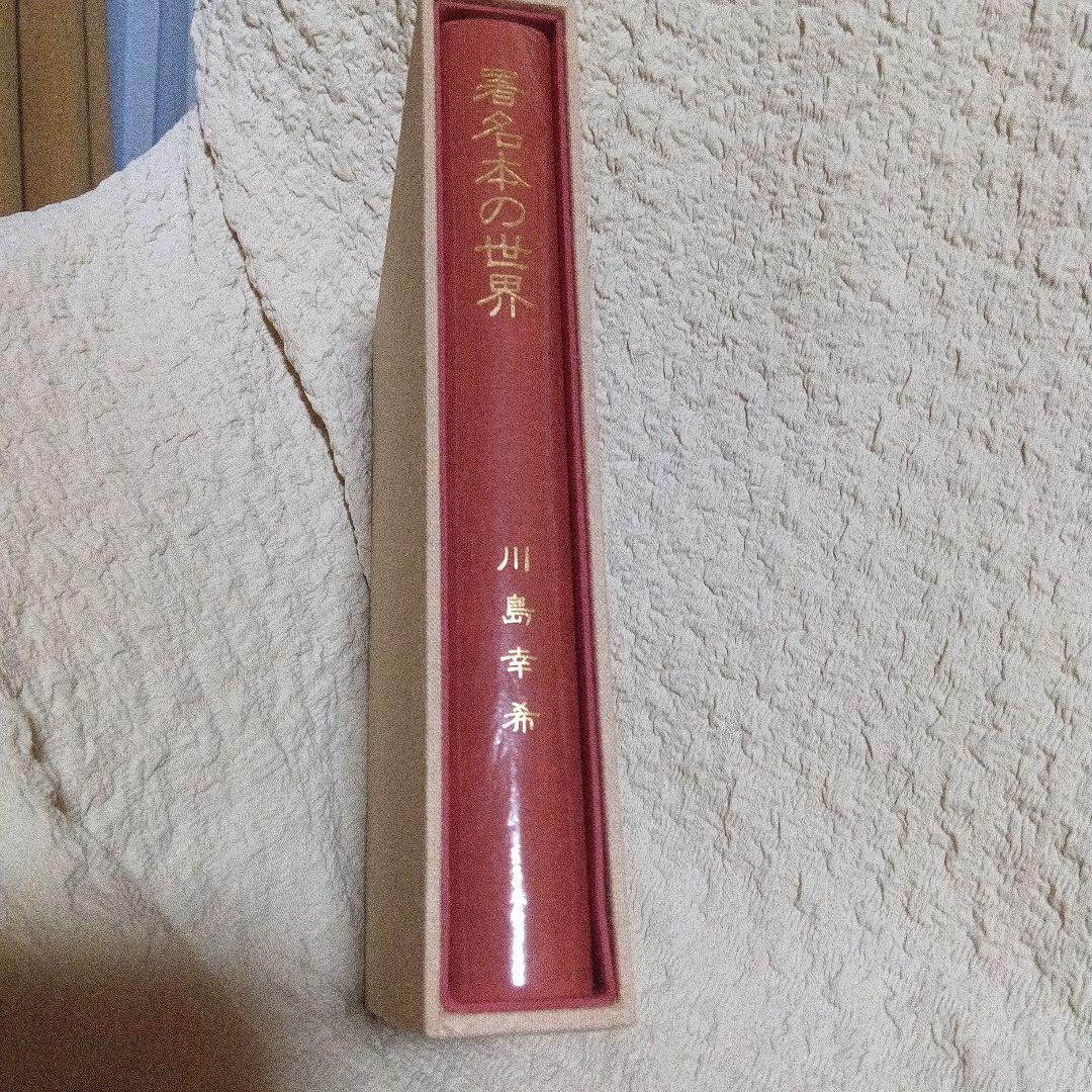 署名本の世界 　川島幸希　初版道　サイン　色紙　古書通信社　稀覯書 署名本の世界 川島幸希 初版道 サイン 色紙 古書通信社 稀覯書 署名本