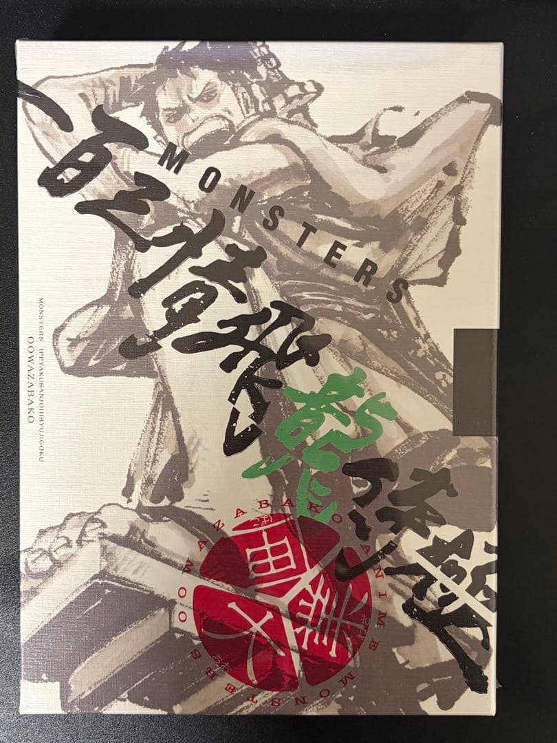 MONSTERSー百三情飛龍侍極」公式ガイドブックDVD同梱BOX 大業匣 - メルカリ