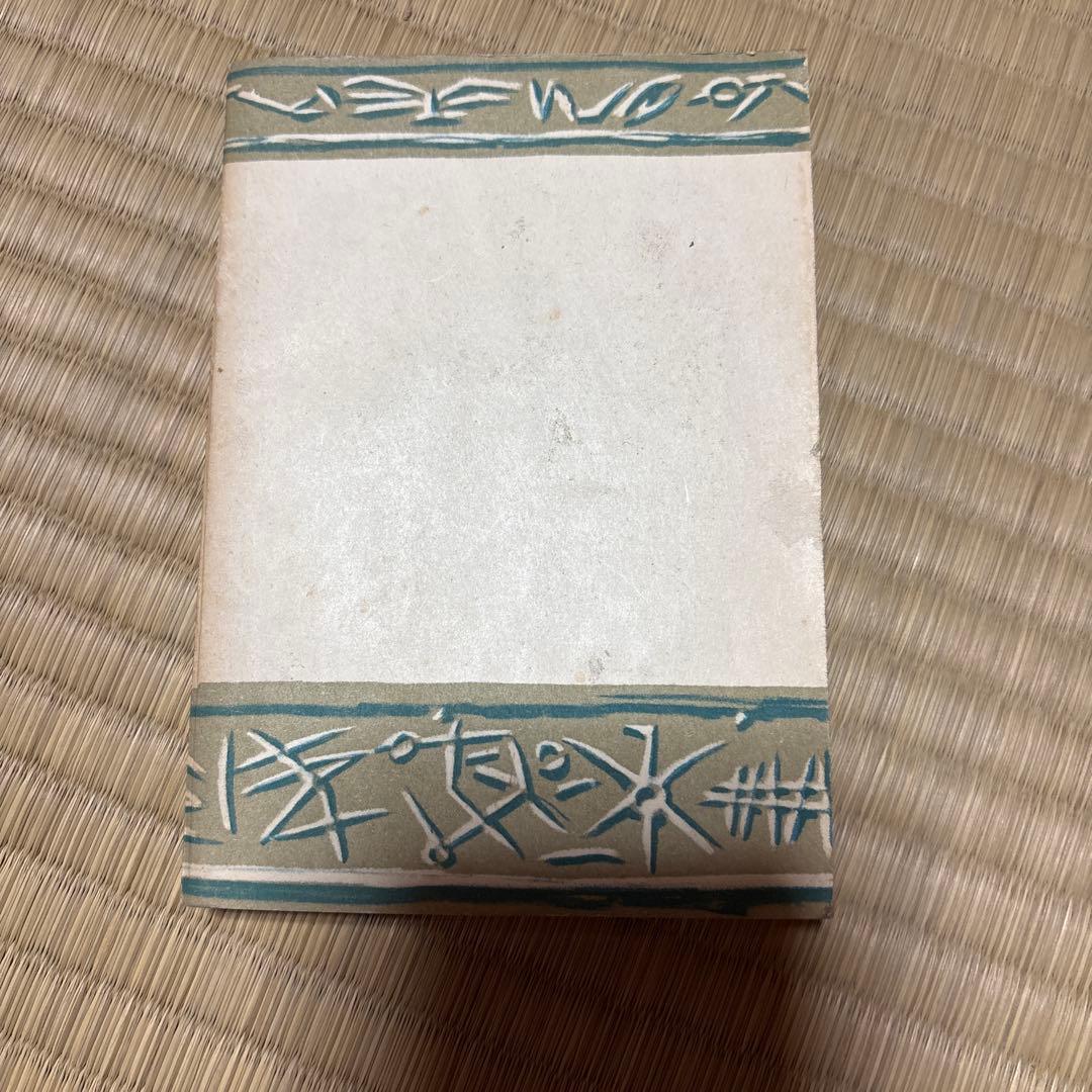 戀愛論 (上) スタンダール 大岡昇平訳創元社 古書