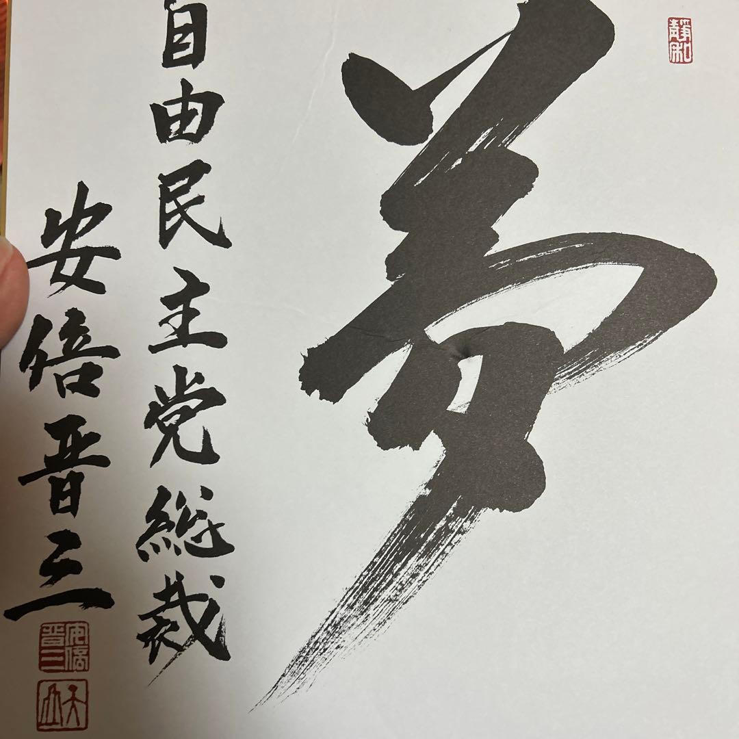 元 総理大臣安倍晋三 夢 - メルカリ