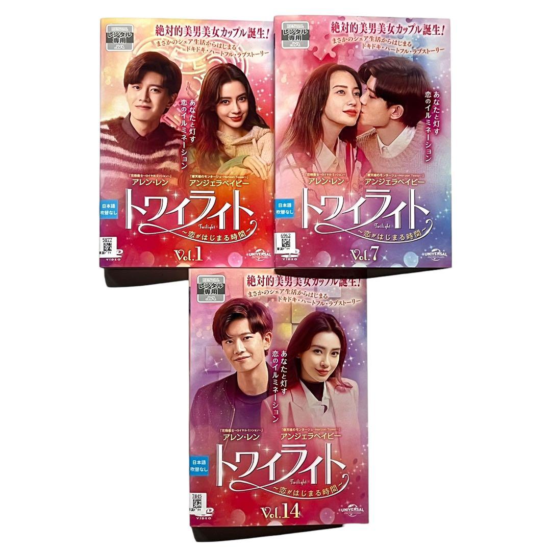 トワイライト 恋がはじまる時間 DVD全20巻 アレン・レン アンジェラベイビー