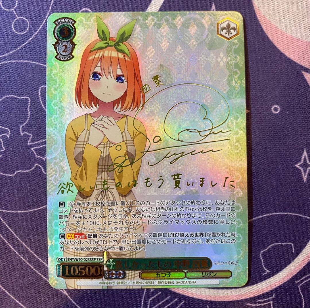 【ヴァイスシュヴァルツ】欲しかったもの 中野 四葉　ssp 五等分の花嫁　サイン SSP “特別” 中野 四葉(サイン入り) 販売 | 映画「五等分の花嫁