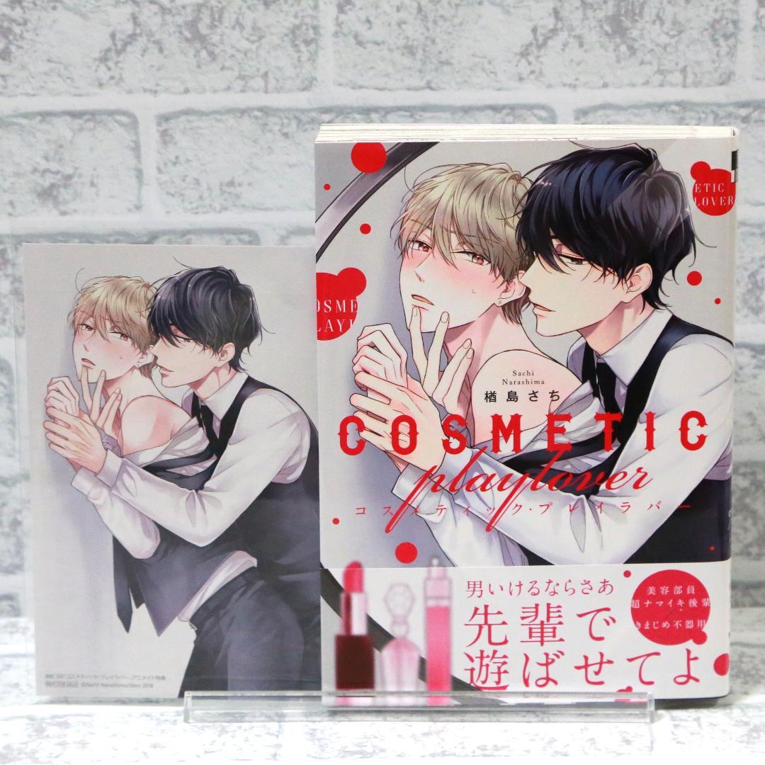 コスメティック・プレイラバー」楢島さち 1～9巻 他、計10冊 - メルカリ