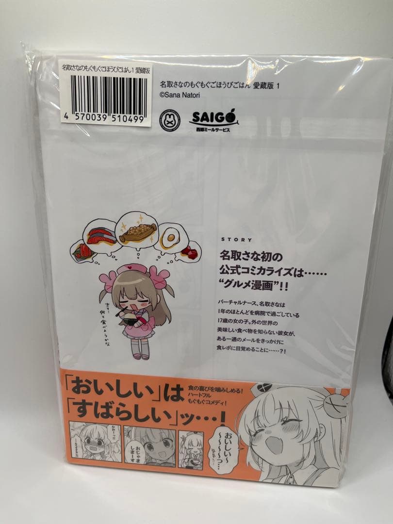 名取さなのもぐもぐごほうびごはん　愛蔵版 全巻セット