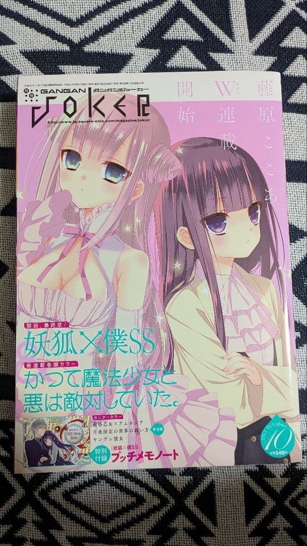 ガンガンjoker 2013年10月号 妖狐×僕SS 付録付き - メルカリ