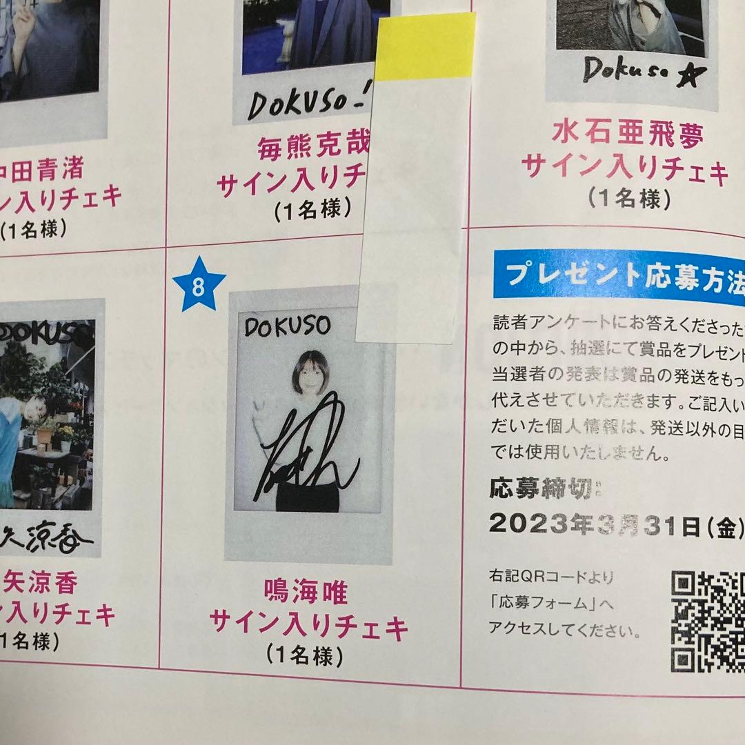 ぶ*う様 DOKUSOマガジン 抽選 当選 鳴海唯 直筆サイン入り チェキ