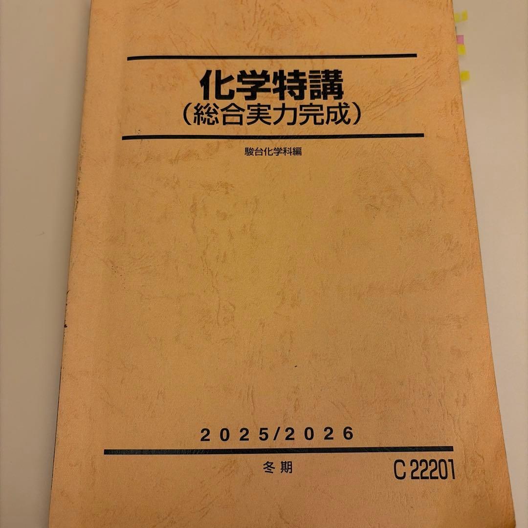 駿台 化学特講（総合実力完成） 2025/2026冬季講習 - メルカリ