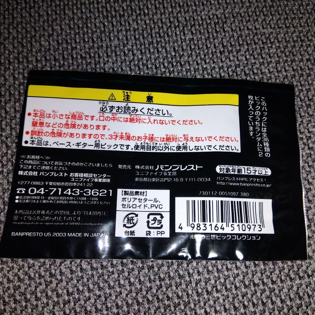 ユニファイブルパン三世ピックコレクション計18枚台紙パッケ付きギター