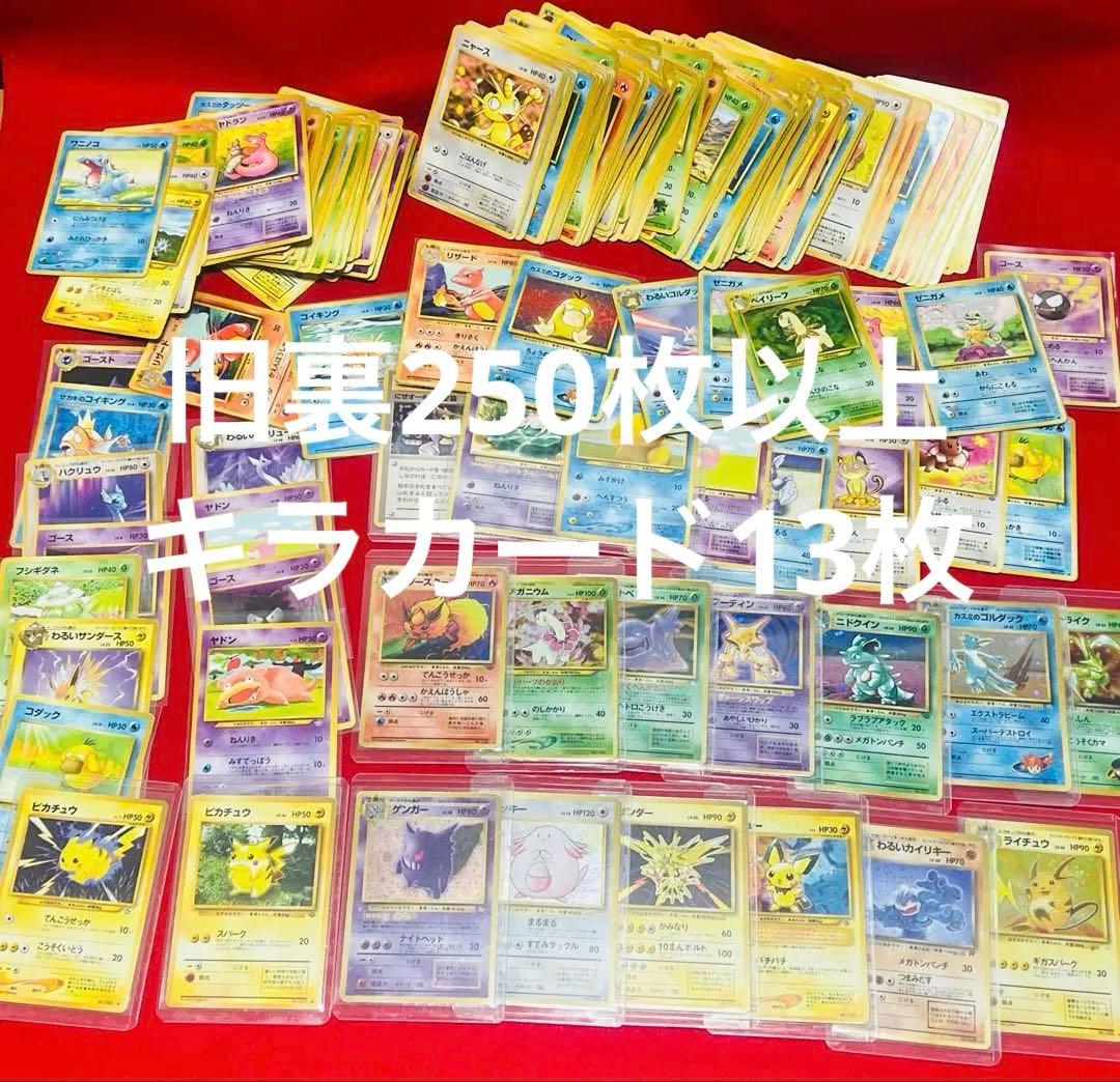 ポケモンカード　旧裏　まとめ売り　ピカチュウ　ゲンガー　キラ　他　250枚以上 ポケモンカード 旧裏 まとめ売り ピカチュウ ゲンガー キラ 他 250枚以上