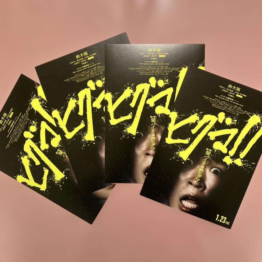 映画 ヒグマ!! チラシ フライヤー 4枚 鈴木福 - メルカリ