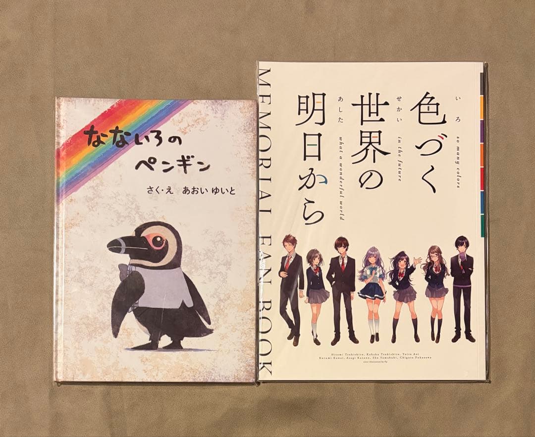色づく世界の明日から MEMORIAL FAN BOOK なないろのペンギン 絵本読み聞かせ】なないろのペンギン【色づく世界の明日から】 - YouTube