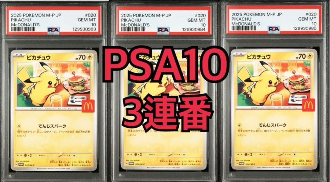 【PSA10】【3連番】ピカチュウ マクドナルド PROMO 020/M-P PSA10 ピカチュウ マクドナルド プロモ 020/M-P ポケモンカード GEM MT