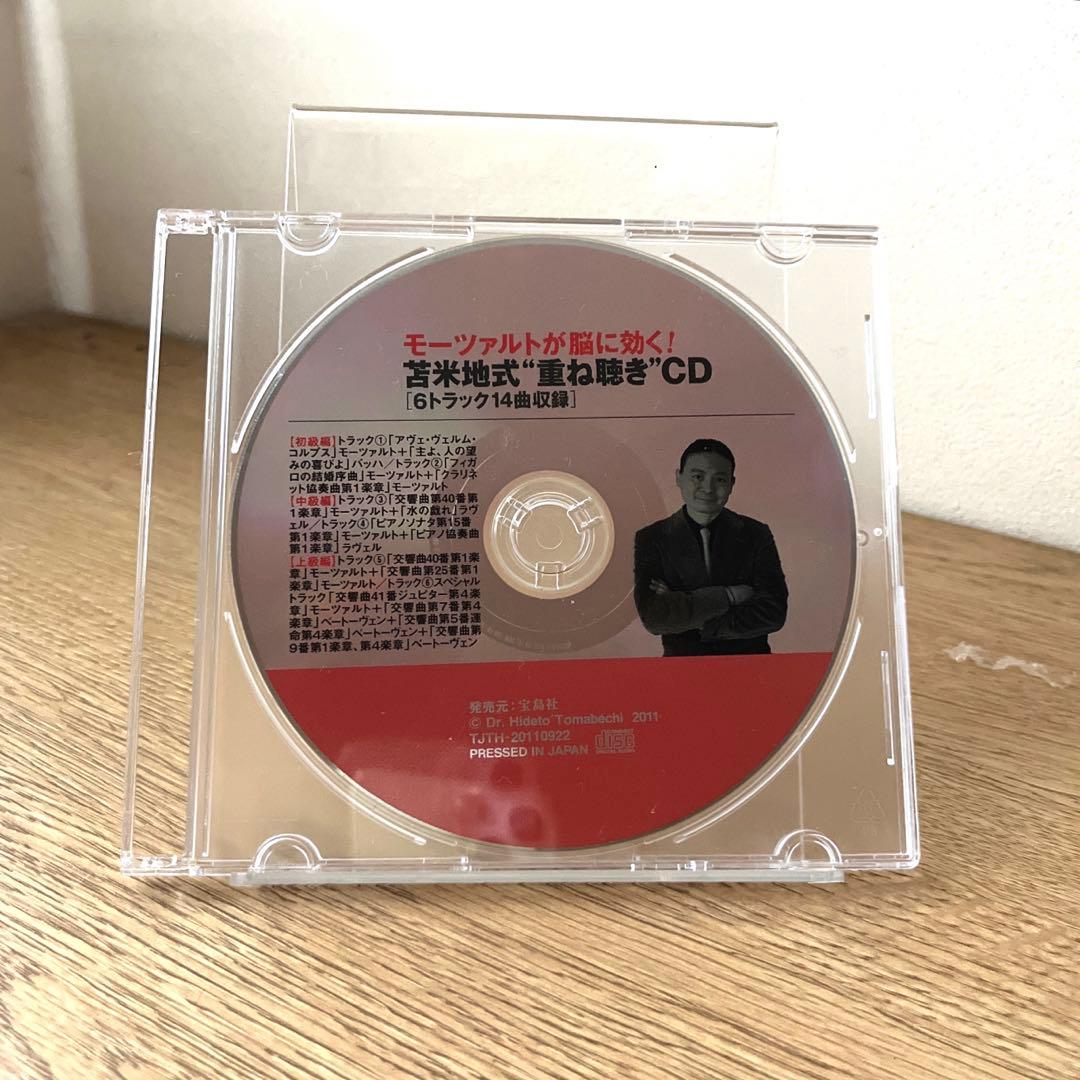 モーツァルトの奇蹟 重ね聴き能力開発法 苫米地式CDのみ - メルカリ