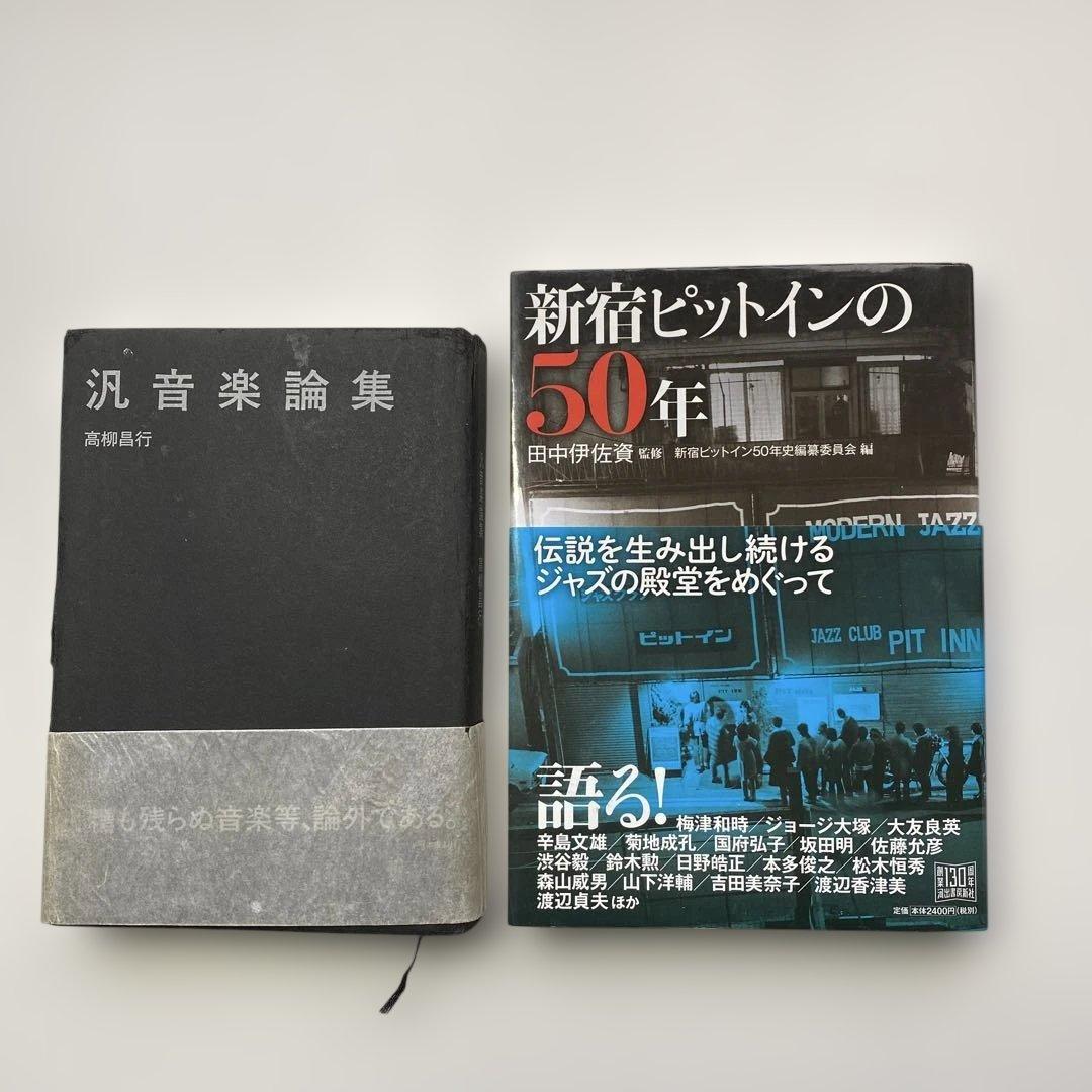 「汎音楽論集／高柳昌行・著」と「新宿ピットインの50年／田中伊佐資・監修」の2冊 新宿ピットインの50年 | , 田中伊佐資, 新宿ピットイン50年史編纂委員