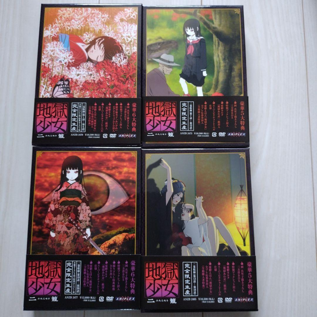 地獄少女 二籠 DVD 完全限定生産 全8巻DVD セット