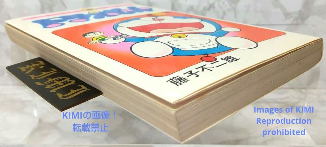 希少 初版 ドラえもん 20 コミック 漫画 本 1981 第1刷発行 藤子・F