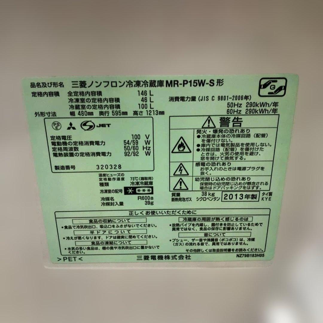 ミツビシ MR-P15W-S 2013年 冷蔵庫シルバー 250601-2 - メルカリ