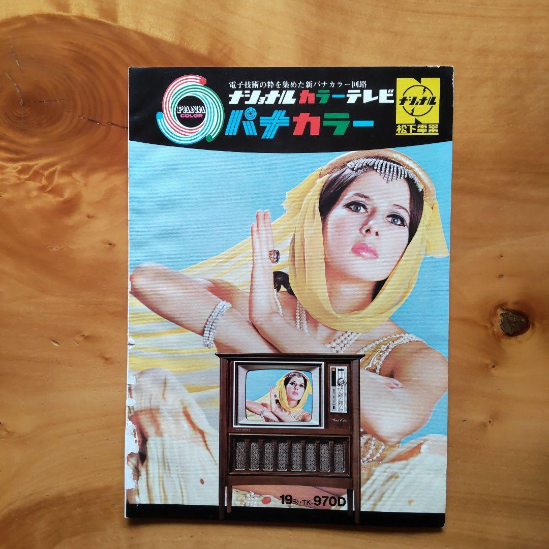 昭和レトロ∕松下電器 ナショナル カラー テレビ∕カタログ∕希少