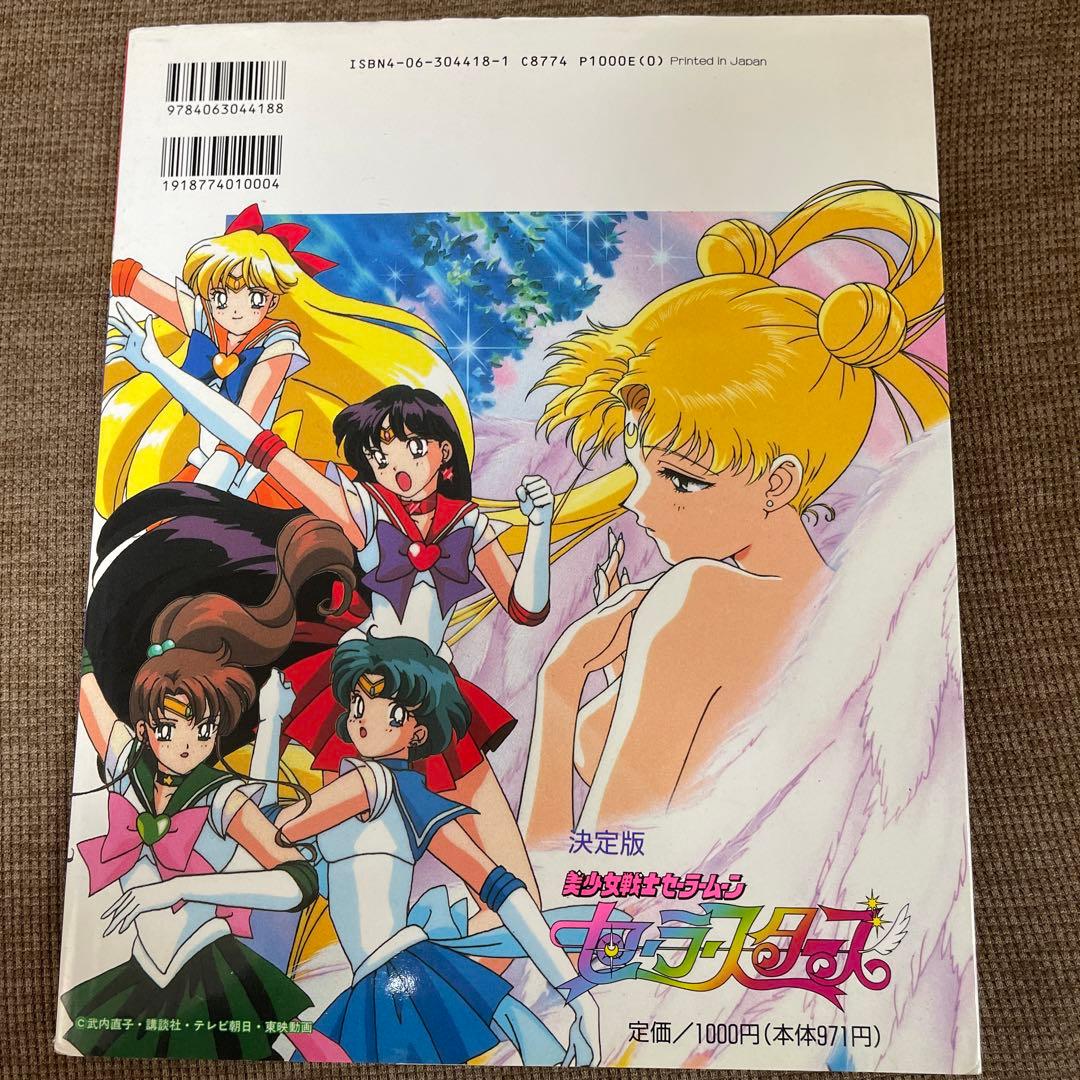 決定版 美少女戦士セーラームーン セーラースターズ テレビマガジン