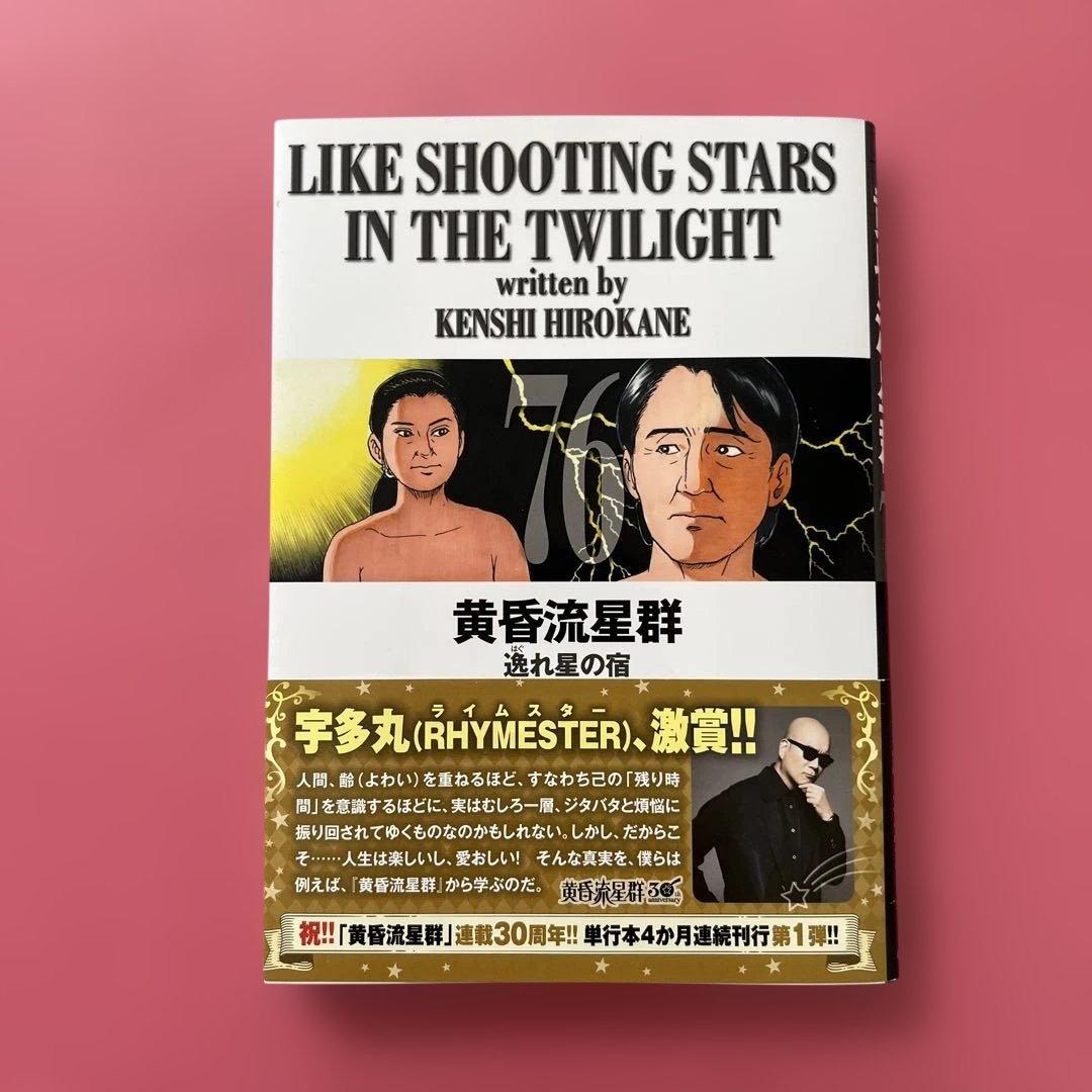 黄昏流星群 76巻 - メルカリ