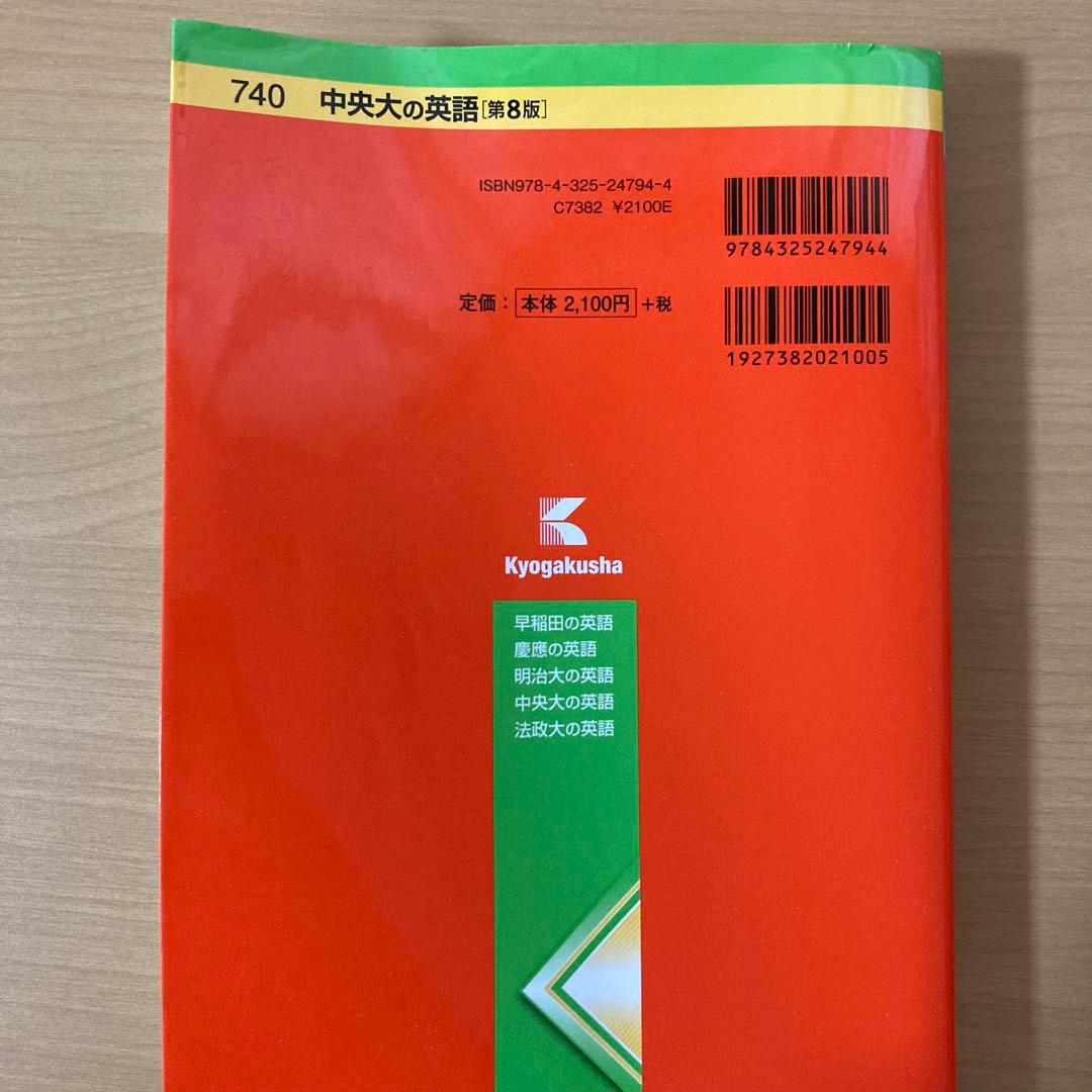 中央大の英語 第8版 教学社 赤本 中央大学 英語 10年分 - メルカリ
