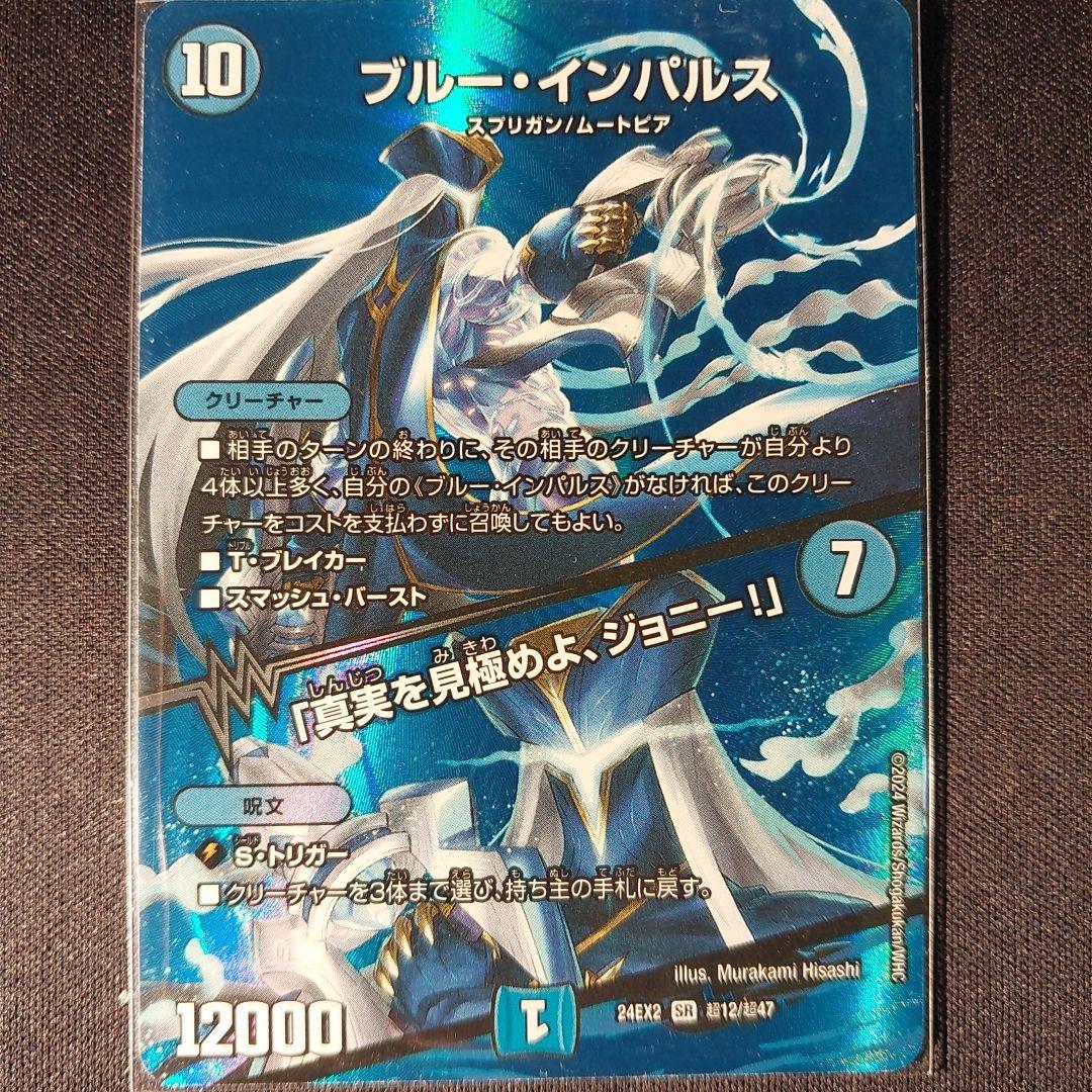 デュエマ】ブルー・インパルス/真実を見極めよ、ジョニー！×1【デュエ