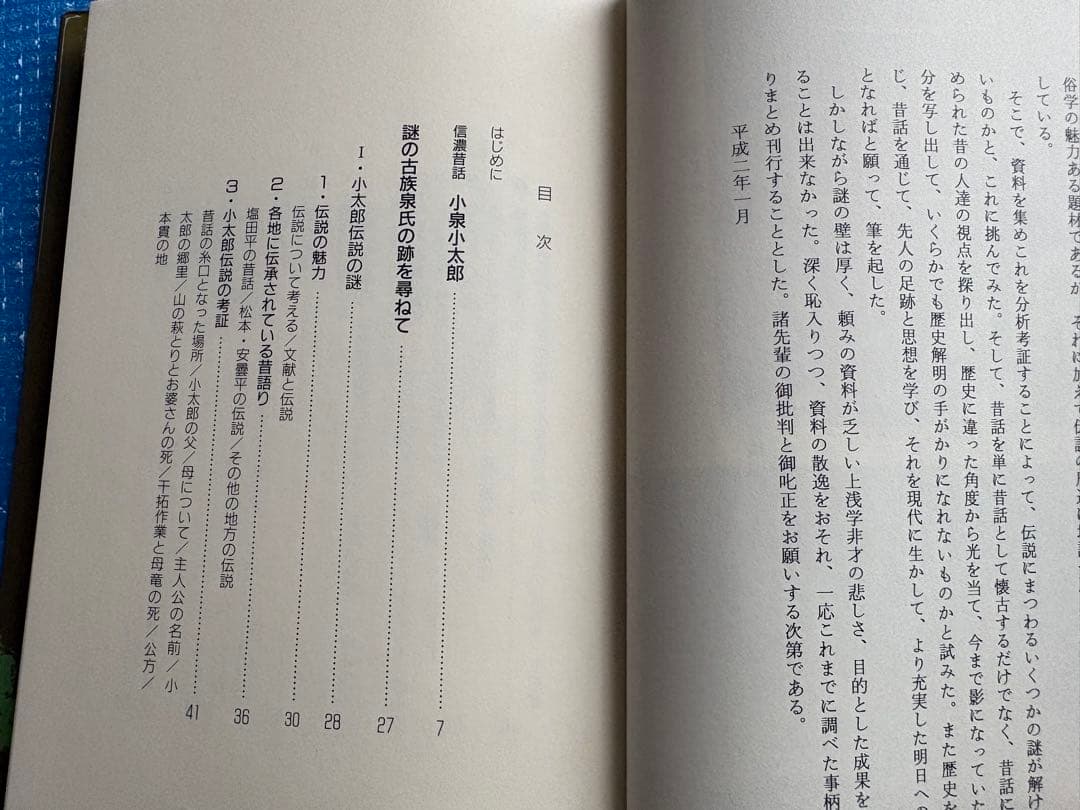 初版】塩田平 昔話 小泉小太郎とその周辺 銀河書房