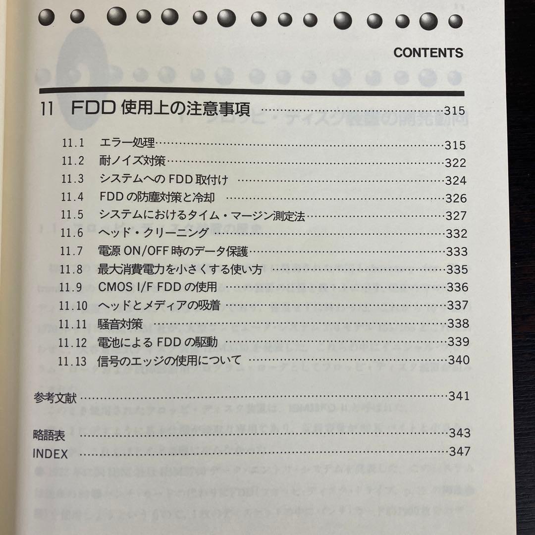 フロッピ・ディスク装置のすべて　高橋昇司　CQ出版社　1989年発行　レア　絶版