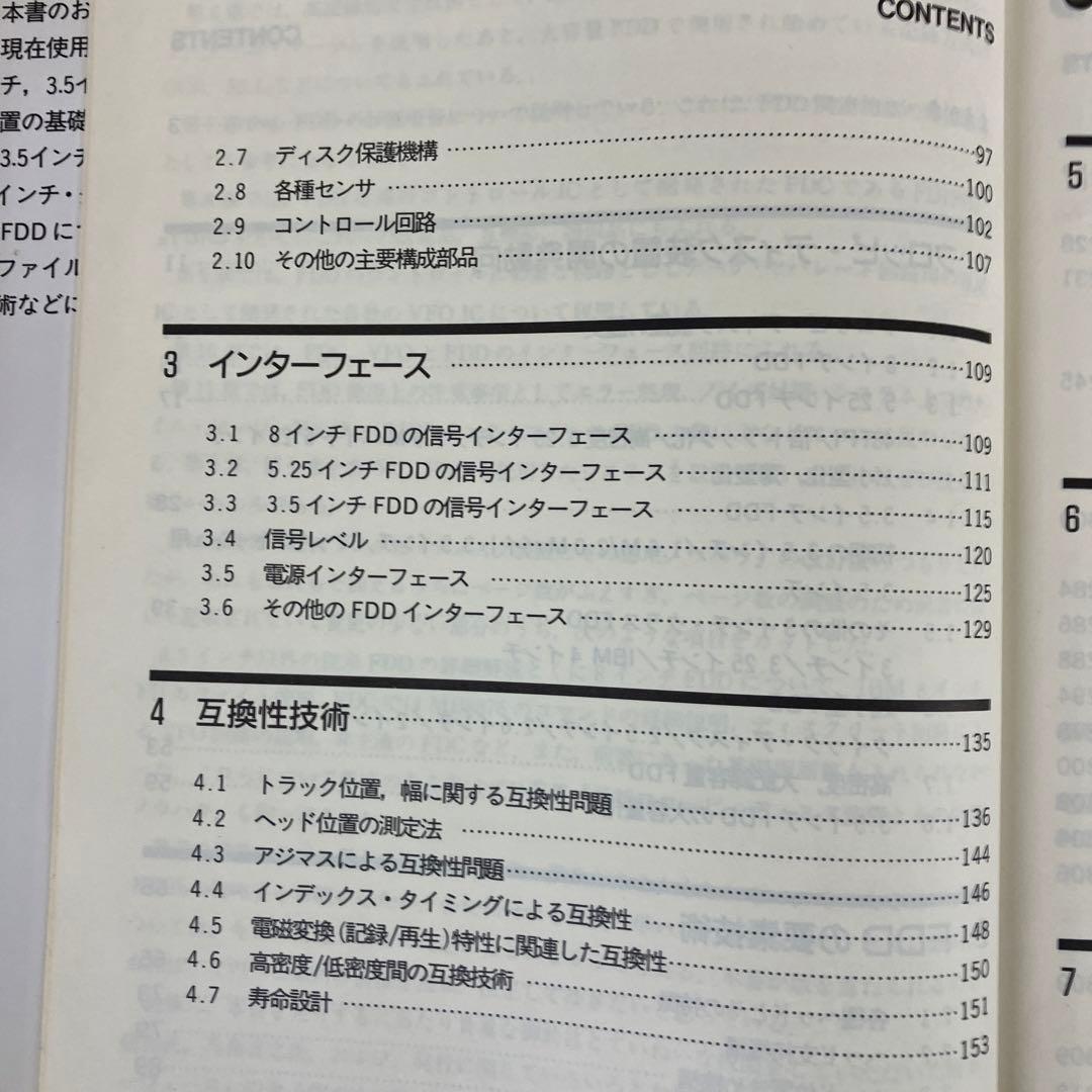 フロッピ・ディスク装置のすべて　高橋昇司　CQ出版社　1989年発行　レア　絶版