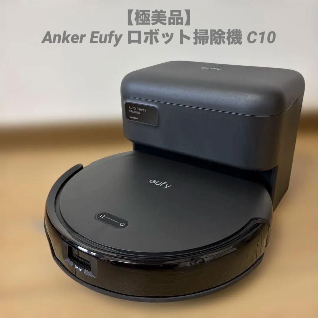【極美品】Anker Eufy ロボット掃除機 C10 Eufy Robot Vacuum Auto-Empty C10 with Accessory Kit | ロボット掃除