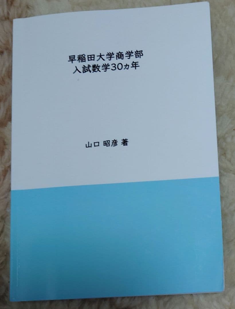 早稲田大学 商学部 入試数学 30ヵ年 山口昭彦 - メルカリ