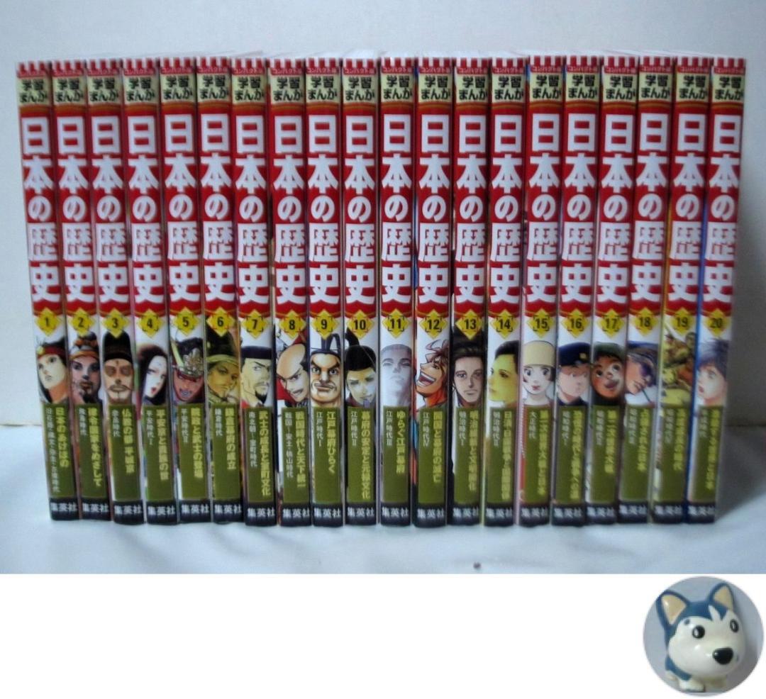 集英社 学習まんが 日本の歴史 全巻／全20巻　2021年発行 コンパクト版 集英社 コンパクト版 学習まんが 日本の歴史 全巻セット（ 全20巻＋